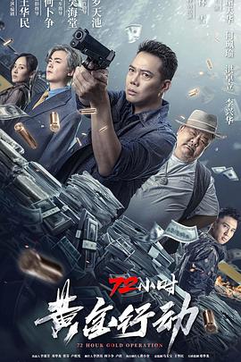 电影《72小时-黄金行动》1080p在线免费观看