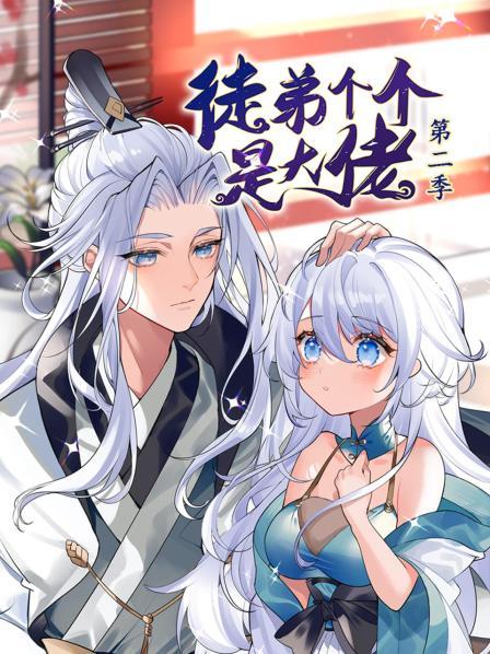 爱情电影网《动态漫画·徒弟个个是大佬 第二季》免费在线观看