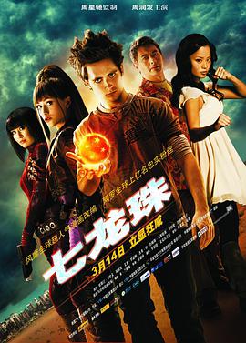 爱情电影网《七龙珠 Dragonball Evolution》免费在线观看