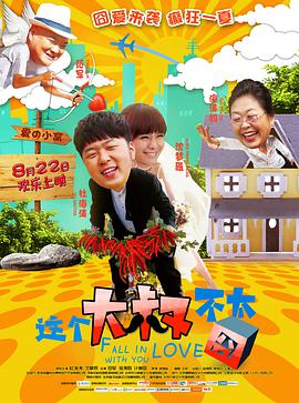 电影《这个大叔不太囧》4k在线免费观看