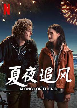 爱情电影网《夏夜追风 Along for the Ride》免费在线观看