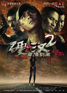 电影《硬汉2：奉陪到底》1080p在线免费观看