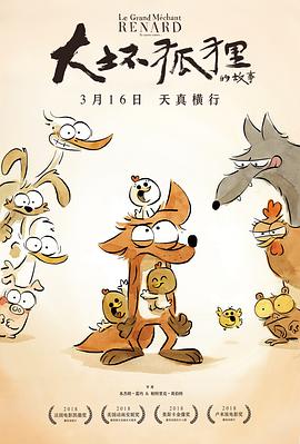 爱情电影网《大坏狐狸的故事 Le Grand Méchant Renard et autres contes...》免费在线观看