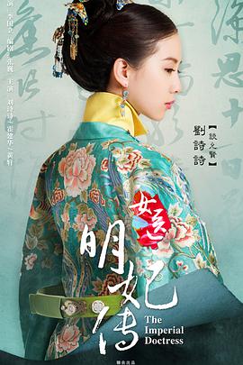 爱情电影网《女医明妃传》免费在线观看