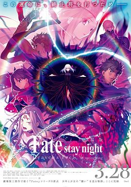 爱情电影网《命运之夜——天之杯Ⅲ：春之歌 劇場版 Fate/stay night [Heaven's Feel] III. spring song》免费在线观看