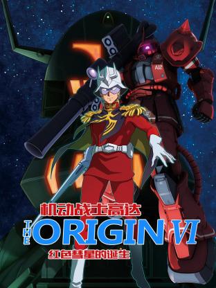 爱情电影网《机动战士高达 THE ORIGIN 前夜 赤色彗星 機動戦士ガンダム THE ORIGIN 前夜 赤い彗星》免费在线观看