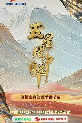 爱情电影网《五星耀中华》免费在线观看