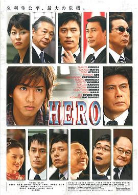 爱情电影网《律政英雄 HERO》免费在线观看