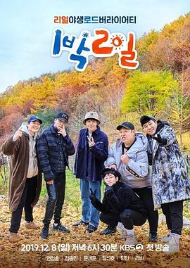 爱情电影网《两天一夜 第四季 1박 2일 시즌4》免费在线观看