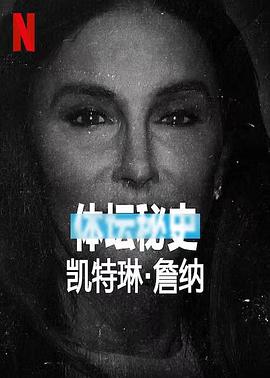 爱情电影网《体坛秘史：凯特琳·詹纳 Untold Caitlyn Jenner》免费在线观看