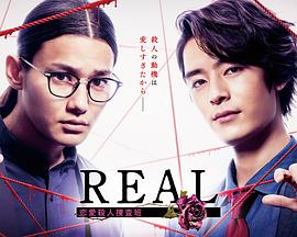 爱情电影网《REAL 恋爱杀人搜查班》免费在线观看