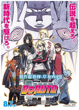 爱情电影网《火影忍者剧场版：博人传 BORUTO -NARUTO THE MOVIE-》免费在线观看