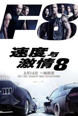 爱情电影网《速度与激情8 The Fate of the Furious》免费在线观看