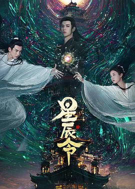 爱情电影网《星辰令》免费在线观看