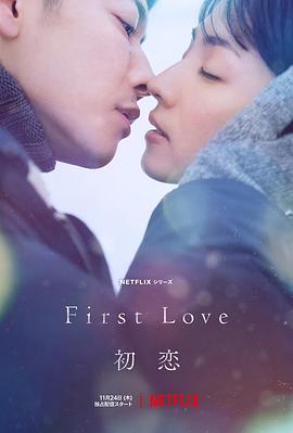 爱情电影网《初恋 First Love 初恋》免费在线观看