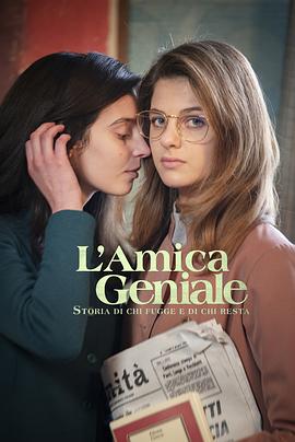 爱情电影网《我的天才女友 第三季 L'amica geniale Season 3》免费在线观看