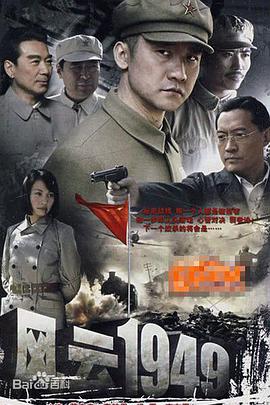 爱情电影网《共和国1949》免费在线观看