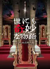 爱情电影网《世界奇妙物语 2011年秋之特别篇 世にも奇妙な物語 2011秋の特別編》免费在线观看