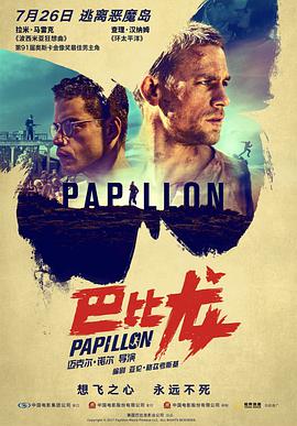 爱情电影网《巴比龙 Papillon》免费在线观看