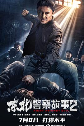 爱情电影网《东北警察故事2》免费在线观看