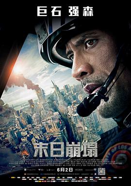 爱情电影网《末日崩塌 San Andreas》免费在线观看