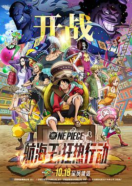 电影《航海王：狂热行动 ONE PIECE STAMPEDE》全集在线免费观看