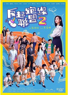 爱情电影网《反起跑线联盟2》免费在线观看