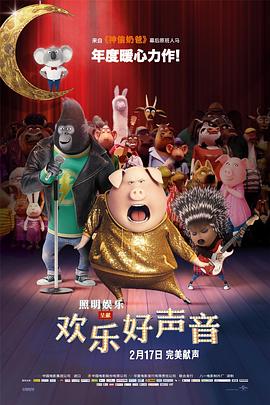 爱情电影网《欢乐好声音 Sing》免费在线观看