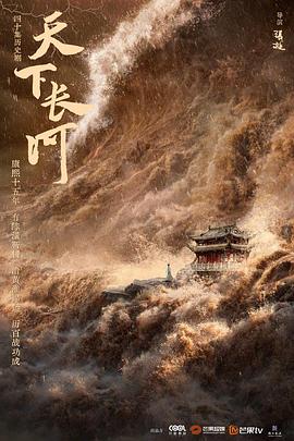 爱情电影网《天下长河》免费在线观看