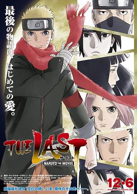 爱情电影网《火影忍者剧场版：终章 THE LAST -NARUTO THE MOVIE-》免费在线观看