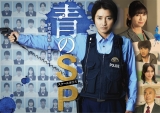 爱情电影网《青之SP─学校内警察.嶋田隆平─》免费在线观看