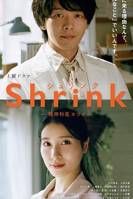 爱情电影网《Shrink～精神专科弱井医生～》免费在线观看