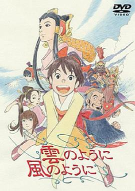 爱情电影网《如风似云 雲のように風のように》免费在线观看