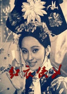 爱情电影网《红衣侠女》免费在线观看