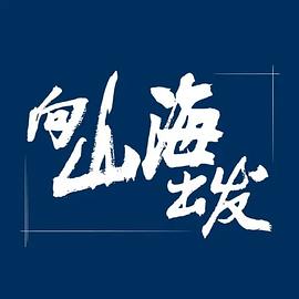 爱情电影网《向山海出发》免费在线观看