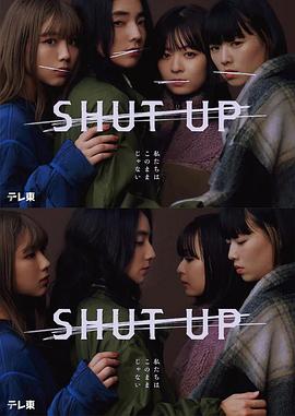 爱情电影网《SHUT UP》免费在线观看