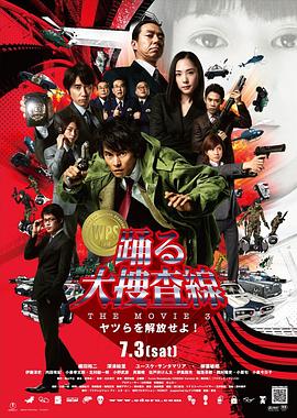 爱情电影网《跳跃大搜查线3 踊る大捜査線 THE MOVIE3 ヤツらを解放せよ!》免费在线观看