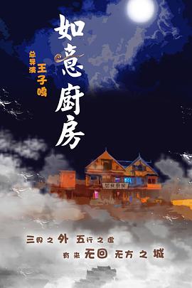 爱情电影网《如意厨房 神魔契约之如意厨房》免费在线观看