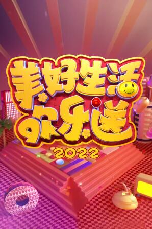 爱情电影网《美好生活欢乐送2022》免费在线观看