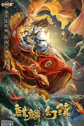 爱情电影网《麒麟幻镇》免费在线观看