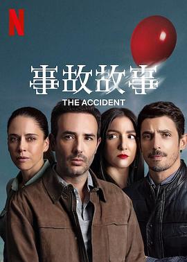 爱情电影网《事故故事 Accidente》免费在线观看