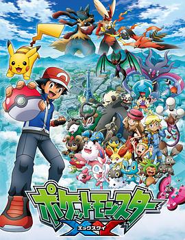 爱情电影网《精灵宝可梦XY ポケットモンスターXY》免费在线观看