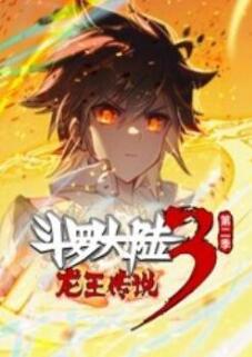 爱情电影网《斗罗大陆3龙王传说 动态漫画 第2季(上)》免费在线观看