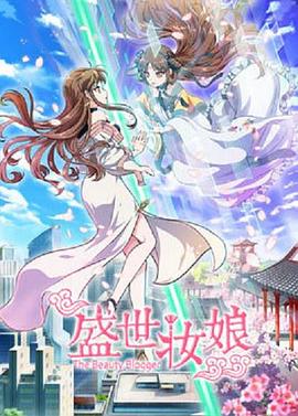 爱情电影网《盛世妆娘》免费在线观看