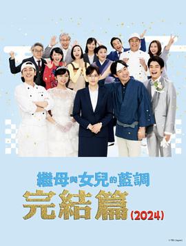 爱情电影网《继母与女儿的蓝调FINAL 2024年谨贺新年SP》免费在线观看