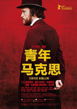 爱情电影网《青年马克思 Le jeune Karl Marx》免费在线观看