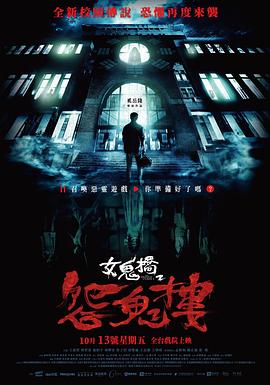 电影《女鬼桥2：怨鬼楼 女鬼橋2：怨鬼樓》完整版在线免费观看