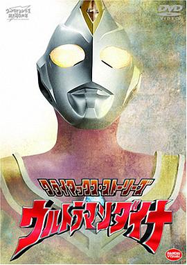 爱情电影网《戴拿奥特曼 ウルトラマンダイナ》免费在线观看