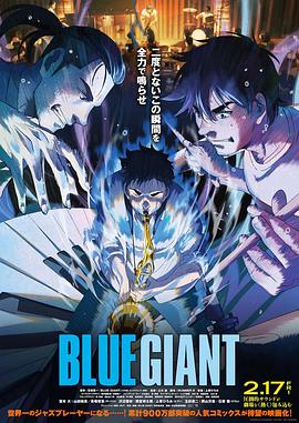 爱情电影网《蓝色巨人 BLUE GIANT》免费在线观看