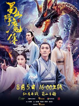 爱情电影网《蜀山降魔传》免费在线观看